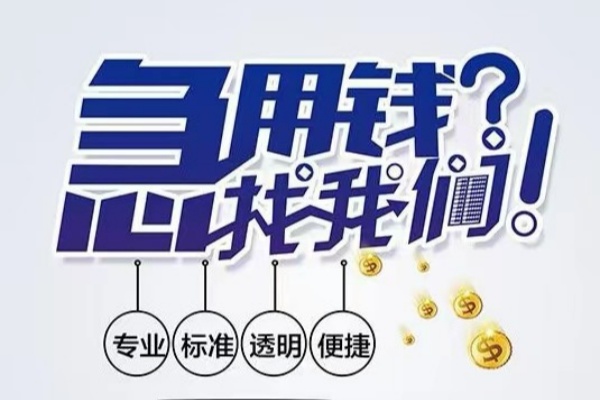 成都彭州空放|成都彭州私人24小时借钱|成都彭州个人应急贷款服务咨询