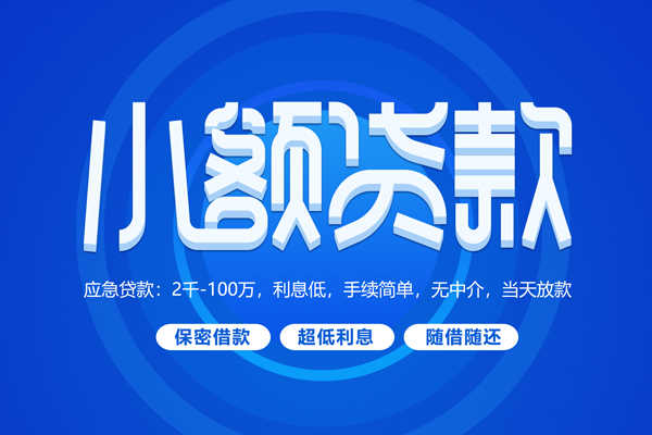 成都彭州快速小额贷款