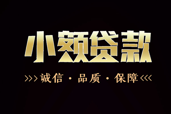 成都彭州信用贷款-成都彭州无抵押身份证贷款-成都彭州无抵押身份证贷款