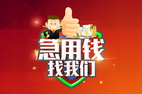 成都彭州无抵押小额贷款-成都彭州信用贷款哪家好-成都彭州私借空放直接上门
