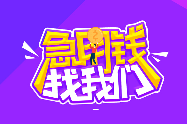 成都彭州空放-成都彭州快速借钱-成都彭州短借