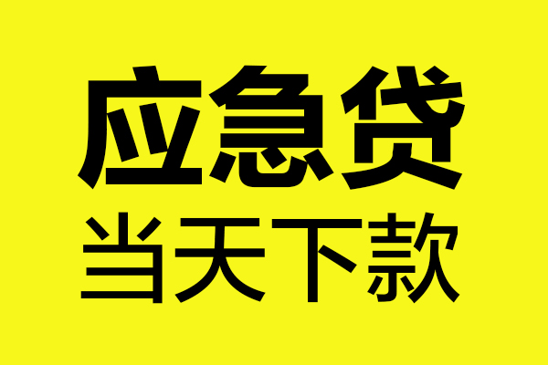 成都彭州民间私借-成都彭州地区短借-成都彭州私人贷款都有哪些平台