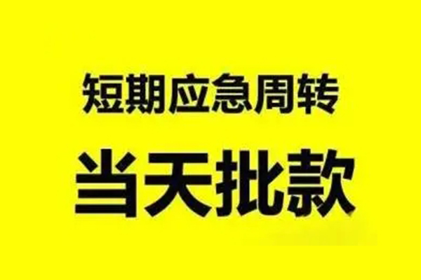 成都彭州生意贷-成都彭州信用贷款-成都彭州短借个人