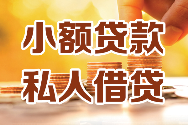 成都彭州应急贷款-成都彭州哪里有个人借贷-成都彭州私人信用贷款