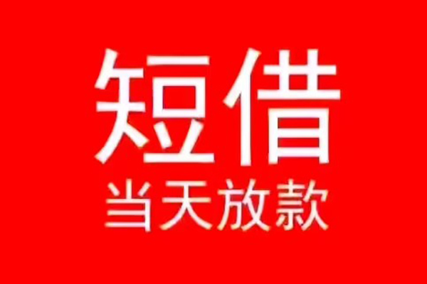 成都彭州小额无抵押贷款-成都彭州个人空放-成都彭州借款当天放款水钱