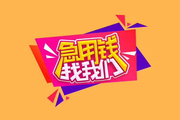 成都彭州急需借钱可以找我