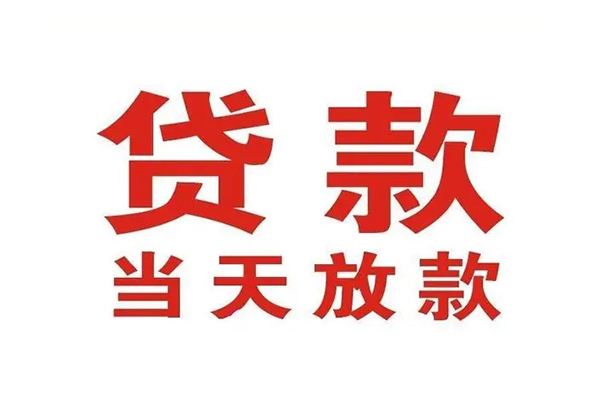 成都彭州私人借钱短借微信号-成都彭州个人上门小额贷款-成都彭州贷款无抵押