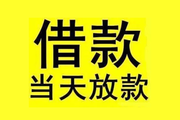 成都彭州地区短借