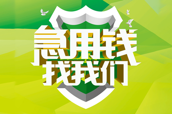 成都彭州信用贷款办理-成都彭州空放私借民间借贷-成都彭州私借空放短借