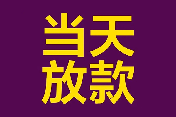 成都彭州正规短借-成都彭州个人24小时借钱-成都彭州无抵押短借