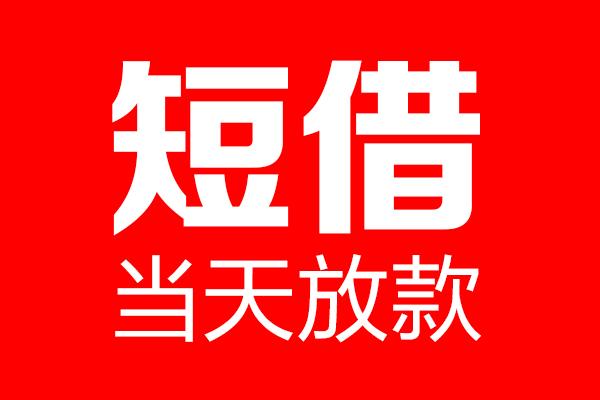 成都彭州民间借贷-成都彭州借钱急用-成都彭州24小时上门放款