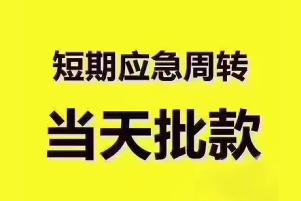 成都彭州民间借贷当天放款-成都彭州贷款个人贷款-成都彭州个人放贷