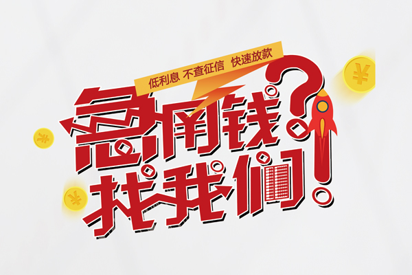 成都彭州个人借钱-成都彭州私借空放当场拿钱-成都彭州民间借贷无视黑白