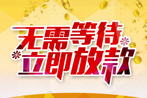 成都彭州民间短期私借借款-成都彭州民间借贷个人放款-成都彭州个人贷款小额贷款