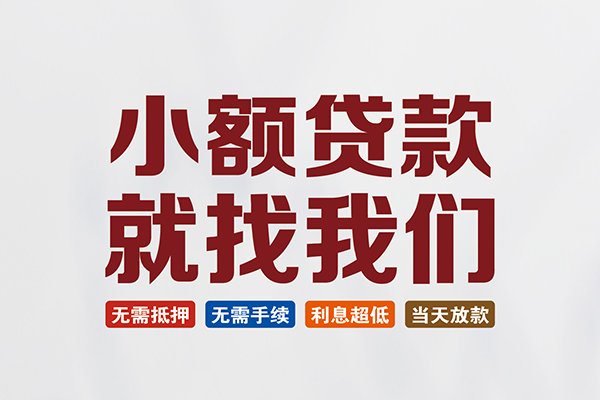 成都彭州快速小额贷款-成都彭州私人贷款小额贷款-成都彭州私人正规借贷