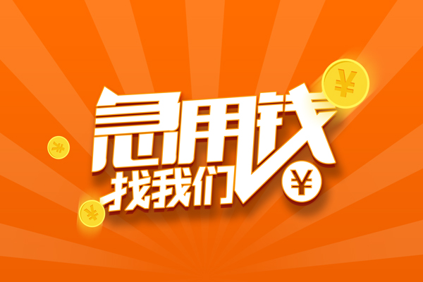 成都彭州私借空放直接上门-成都彭州二次抵押贷款-成都彭州信用贷款网