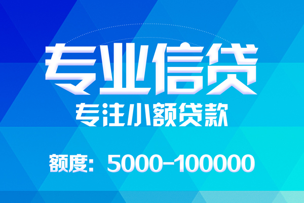 成都彭州无抵押信用贷款-成都彭州个人借贷好吗-成都彭州私人信用贷款