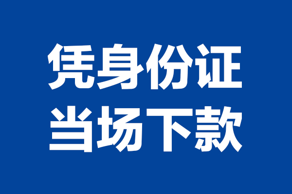 成都彭州私借贷款-成都彭州民间借贷款-成都彭州私人空放联系方式