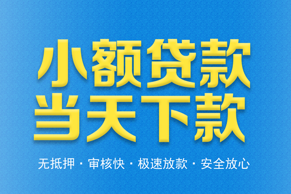 成都彭州无抵押私借空放